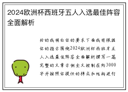 2024欧洲杯西班牙五人入选最佳阵容全面解析