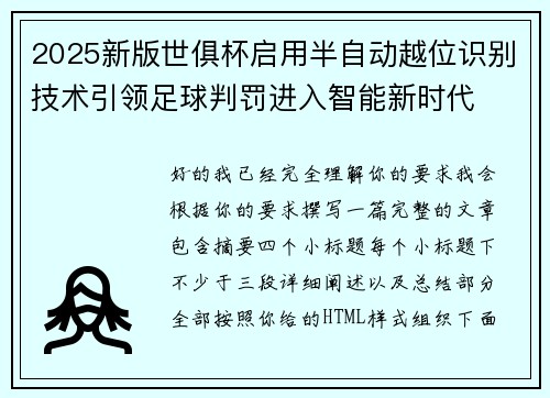 2025新版世俱杯启用半自动越位识别技术引领足球判罚进入智能新时代