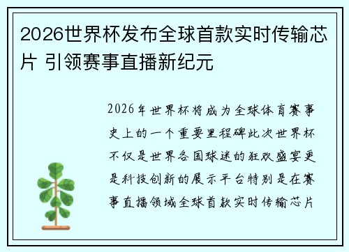 2026世界杯发布全球首款实时传输芯片 引领赛事直播新纪元 2026世界杯发布全球首款实时传输芯片 引领赛事直播新纪元