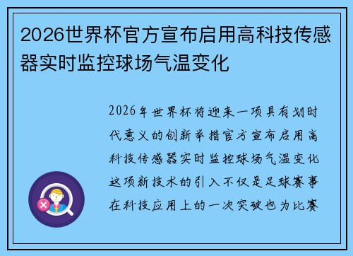 2026世界杯官方宣布启用高科技传感器实时监控球场气温变化 2026世界杯官方宣布启用高科技传感器实时监控球场气温变化