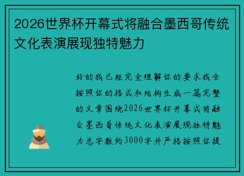 2026世界杯开幕式将融合墨西哥传统文化表演展现独特魅力
