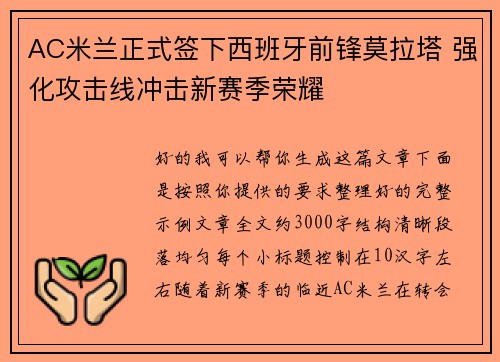 AC米兰正式签下西班牙前锋莫拉塔 强化攻击线冲击新赛季荣耀