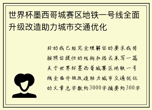 世界杯墨西哥城赛区地铁一号线全面升级改造助力城市交通优化 世界杯墨西哥城赛区地铁一号线全面升级改造助力城市交通优化