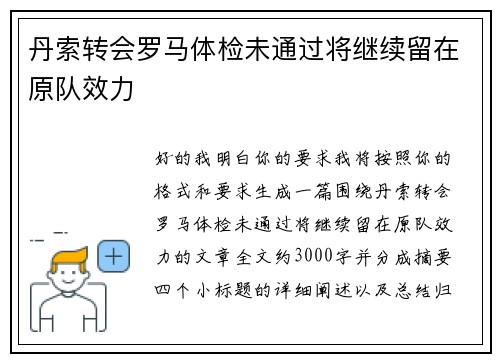 丹索转会罗马体检未通过将继续留在原队效力