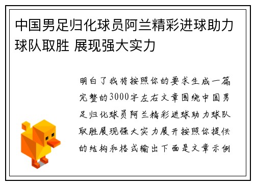 中国男足归化球员阿兰精彩进球助力球队取胜 展现强大实力 中国男足归化球员阿兰精彩进球助力球队取胜 展现强大实力