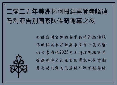 二零二五年美洲杯阿根廷再登巅峰迪马利亚告别国家队传奇谢幕之夜