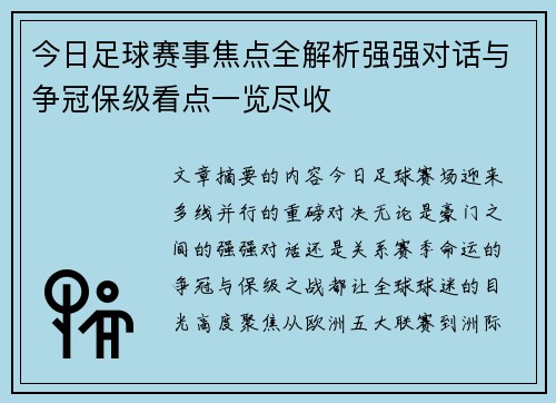 今日足球赛事焦点全解析强强对话与争冠保级看点一览尽收 今日足球赛事焦点全解析强强对话与争冠保级看点一览尽收