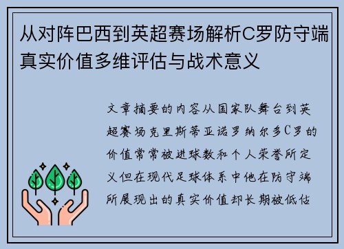 从对阵巴西到英超赛场解析C罗防守端真实价值多维评估与战术意义 从对阵巴西到英超赛场解析C罗防守端真实价值多维评估与战术意义