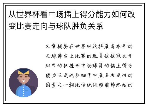 从世界杯看中场插上得分能力如何改变比赛走向与球队胜负关系 从世界杯看中场插上得分能力如何改变比赛走向与球队胜负关系
