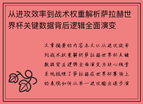 从进攻效率到战术权重解析萨拉赫世界杯关键数据背后逻辑全面演变