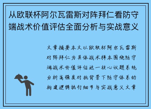 从欧联杯阿尔瓦雷斯对阵拜仁看防守端战术价值评估全面分析与实战意义