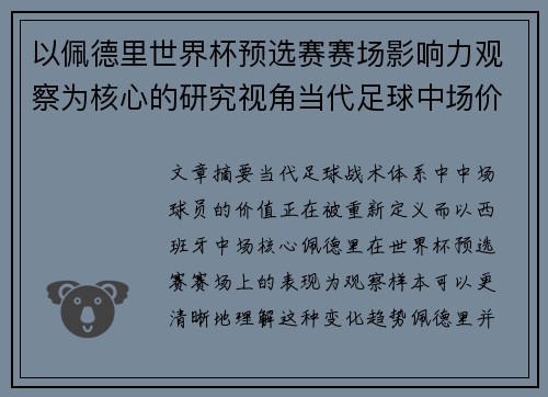 以佩德里世界杯预选赛赛场影响力观察为核心的研究视角当代足球中场价值解析 以佩德里世界杯预选赛赛场影响力观察为核心的研究视角当代足球中场价值解析