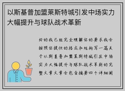 以斯基普加盟莱斯特城引发中场实力大幅提升与球队战术革新