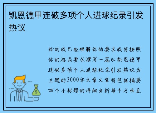 凯恩德甲连破多项个人进球纪录引发热议 凯恩德甲连破多项个人进球纪录引发热议