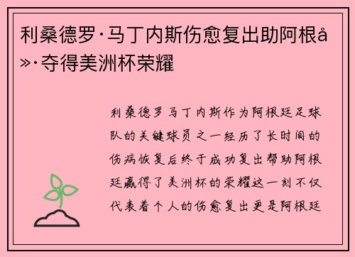 利桑德罗·马丁内斯伤愈复出助阿根廷夺得美洲杯荣耀 利桑德罗·马丁内斯伤愈复出助阿根廷夺得美洲杯荣耀