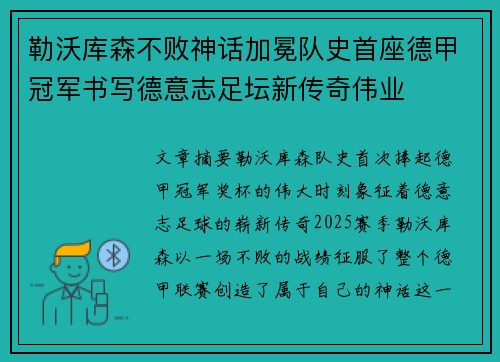 勒沃库森不败神话加冕队史首座德甲冠军书写德意志足坛新传奇伟业