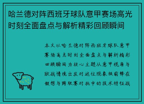 哈兰德对阵西班牙球队意甲赛场高光时刻全面盘点与解析精彩回顾瞬间