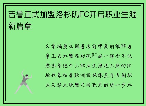 吉鲁正式加盟洛杉矶FC开启职业生涯新篇章