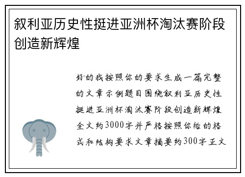 叙利亚历史性挺进亚洲杯淘汰赛阶段创造新辉煌 叙利亚历史性挺进亚洲杯淘汰赛阶段创造新辉煌
