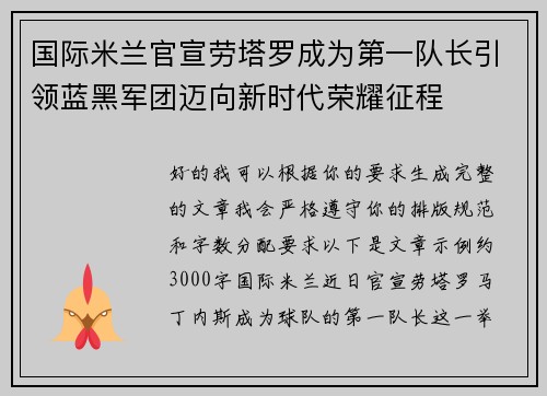 国际米兰官宣劳塔罗成为第一队长引领蓝黑军团迈向新时代荣耀征程
