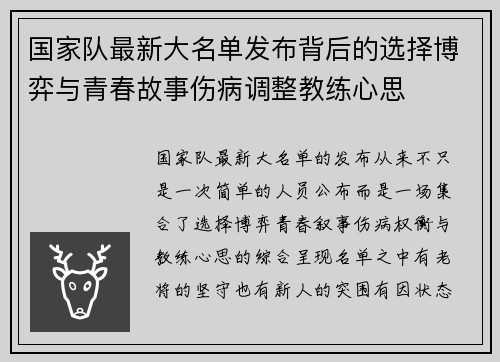 国家队最新大名单发布背后的选择博弈与青春故事伤病调整教练心思