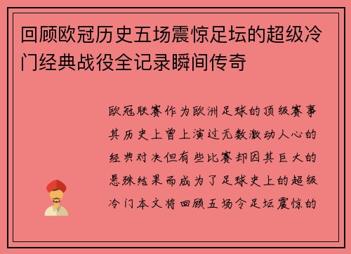 回顾欧冠历史五场震惊足坛的超级冷门经典战役全记录瞬间传奇