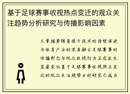 基于足球赛事收视热点变迁的观众关注趋势分析研究与传播影响因素