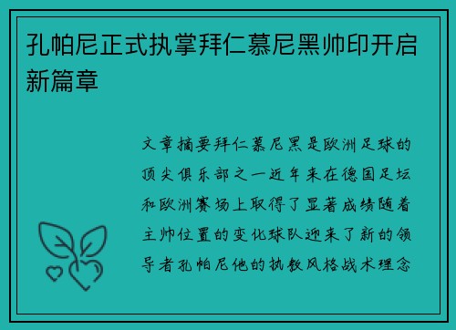 孔帕尼正式执掌拜仁慕尼黑帅印开启新篇章