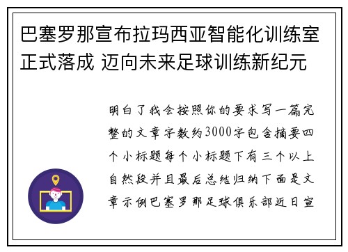 巴塞罗那宣布拉玛西亚智能化训练室正式落成 迈向未来足球训练新纪元 巴塞罗那宣布拉玛西亚智能化训练室正式落成 迈向未来足球训练新纪元