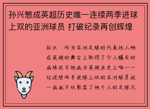 孙兴慜成英超历史唯一连续两季进球上双的亚洲球员 打破纪录再创辉煌 孙兴慜成英超历史唯一连续两季进球上双的亚洲球员 打破纪录再创辉煌