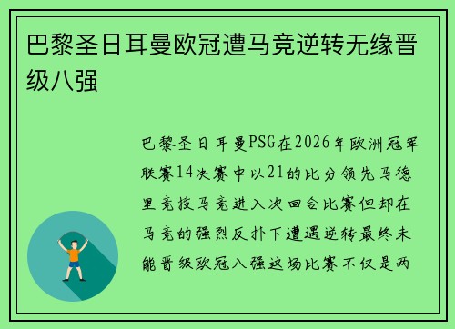巴黎圣日耳曼欧冠遭马竞逆转无缘晋级八强 巴黎圣日耳曼欧冠遭马竞逆转无缘晋级八强