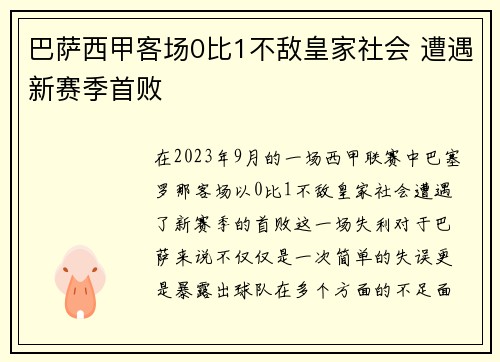 巴萨西甲客场0比1不敌皇家社会 遭遇新赛季首败