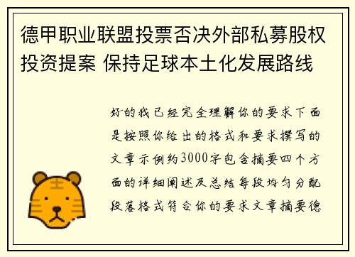 德甲职业联盟投票否决外部私募股权投资提案 保持足球本土化发展路线