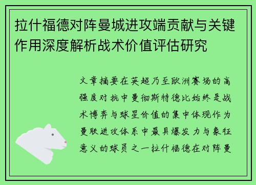 拉什福德对阵曼城进攻端贡献与关键作用深度解析战术价值评估研究 拉什福德对阵曼城进攻端贡献与关键作用深度解析战术价值评估研究