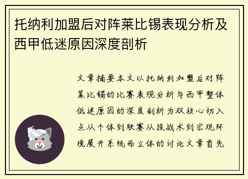 托纳利加盟后对阵莱比锡表现分析及西甲低迷原因深度剖析