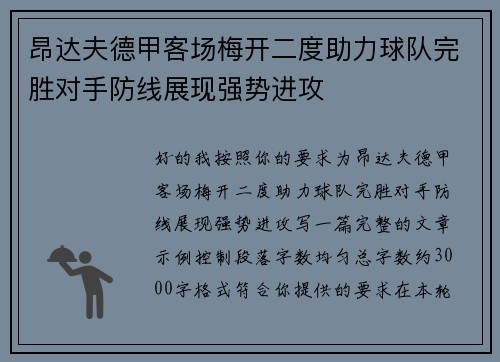 昂达夫德甲客场梅开二度助力球队完胜对手防线展现强势进攻 昂达夫德甲客场梅开二度助力球队完胜对手防线展现强势进攻