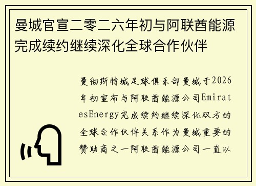 曼城官宣二零二六年初与阿联酋能源完成续约继续深化全球合作伙伴