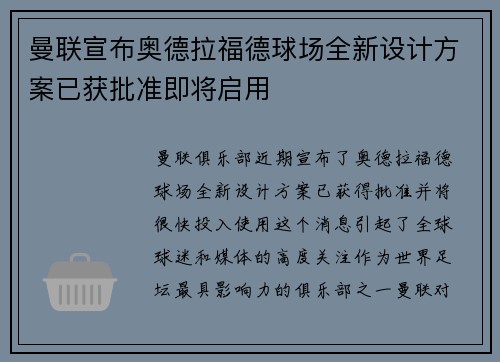 曼联宣布奥德拉福德球场全新设计方案已获批准即将启用 曼联宣布奥德拉福德球场全新设计方案已获批准即将启用