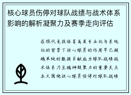 核心球员伤停对球队战绩与战术体系影响的解析凝聚力及赛季走向评估