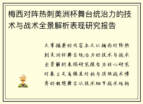 梅西对阵热刺美洲杯舞台统治力的技术与战术全景解析表现研究报告