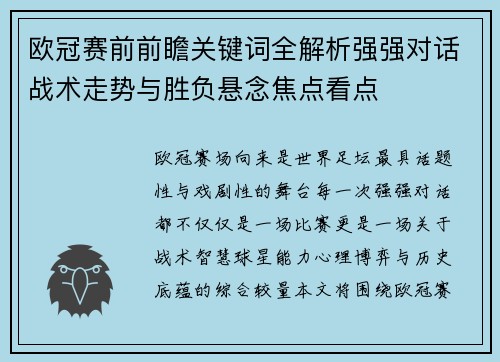 欧冠赛前前瞻关键词全解析强强对话战术走势与胜负悬念焦点看点