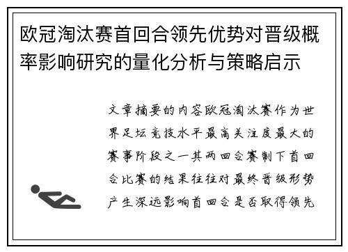 欧冠淘汰赛首回合领先优势对晋级概率影响研究的量化分析与策略启示
