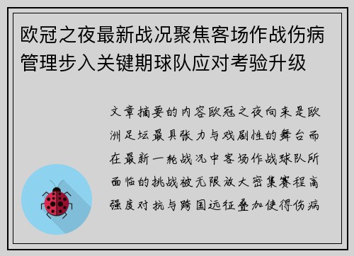 欧冠之夜最新战况聚焦客场作战伤病管理步入关键期球队应对考验升级