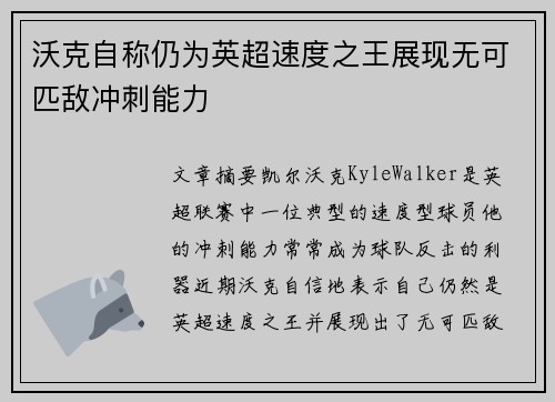 沃克自称仍为英超速度之王展现无可匹敌冲刺能力 沃克自称仍为英超速度之王展现无可匹敌冲刺能力