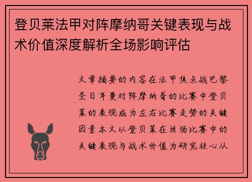 登贝莱法甲对阵摩纳哥关键表现与战术价值深度解析全场影响评估