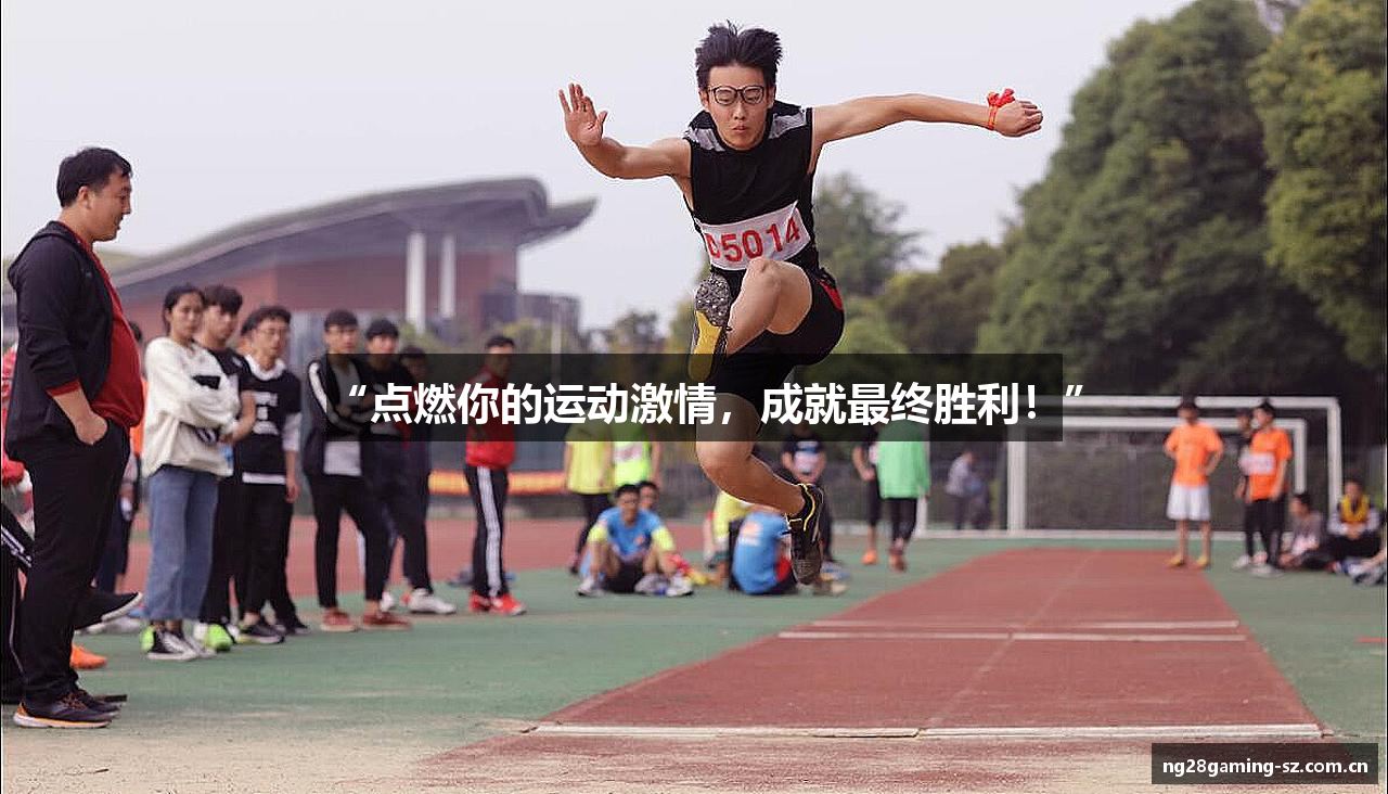 “点燃你的运动激情，成就最终胜利！”
